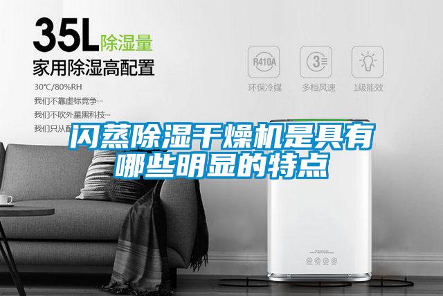 閃蒸除濕干燥機是具有哪些明顯的特點