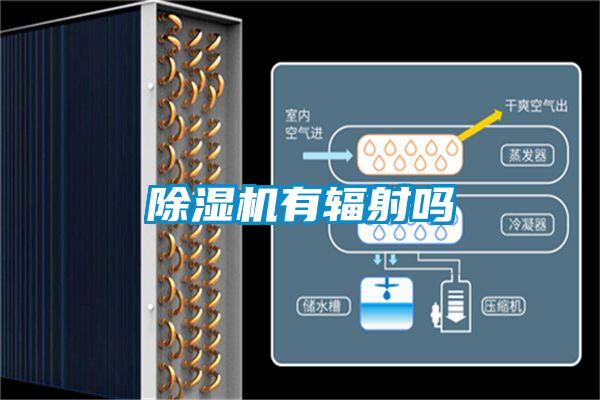 除濕機(jī)有輻射嗎