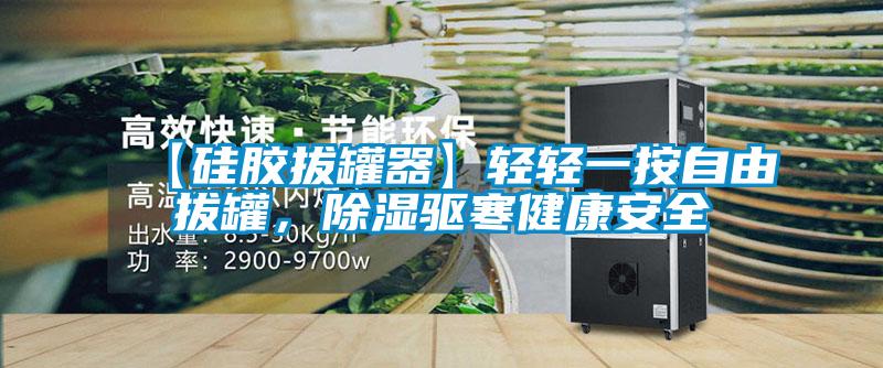 【硅膠拔罐器】輕輕一按自由拔罐,除濕驅(qū)寒健康安全