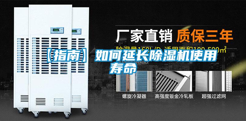 【指南】如何延長除濕機使用壽命