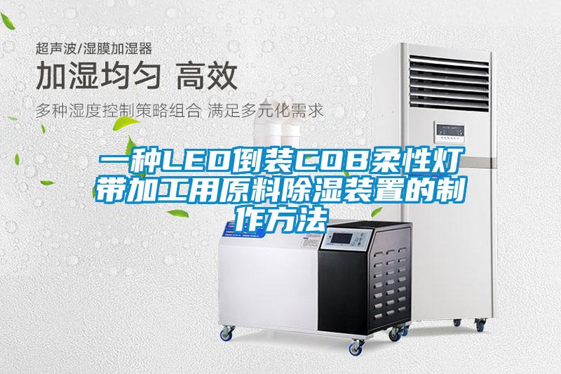 一種LED倒裝COB柔性燈帶加工用原料除濕裝置的制作方法