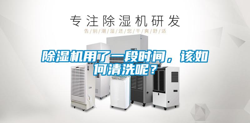 除濕機用了一段時間,該如何清洗呢?