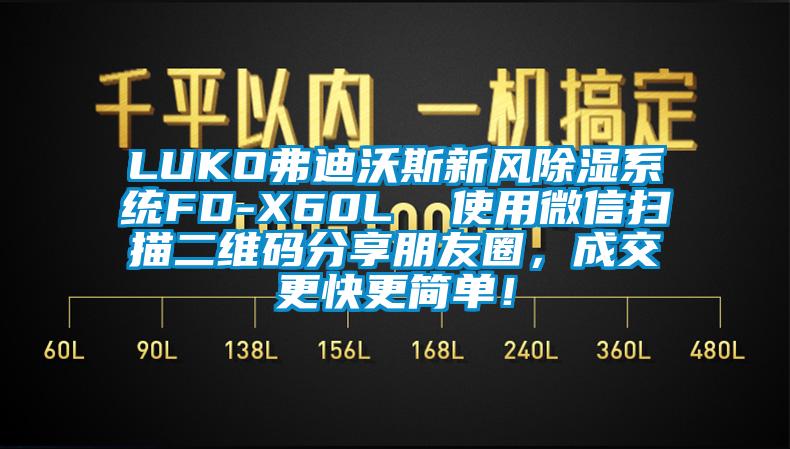 LUKO弗迪沃斯新風除濕系統FD-X60L 使用微信掃描二維碼分享朋友圈,成交更快更簡單!