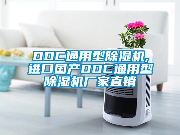 DDC通用型除濕機,進口國產DDC通用型除濕機廠家直銷