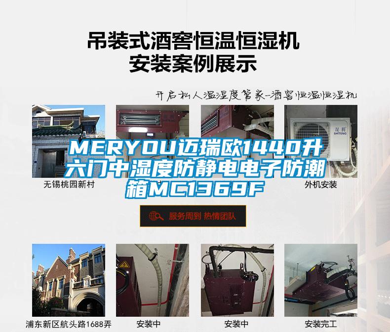 MERYOU邁瑞歐1440升六門中濕度防靜電電子防潮箱MC1369F