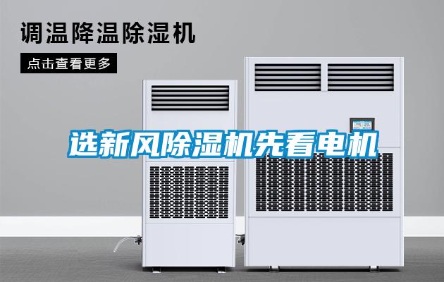 選新風除濕機先看電機