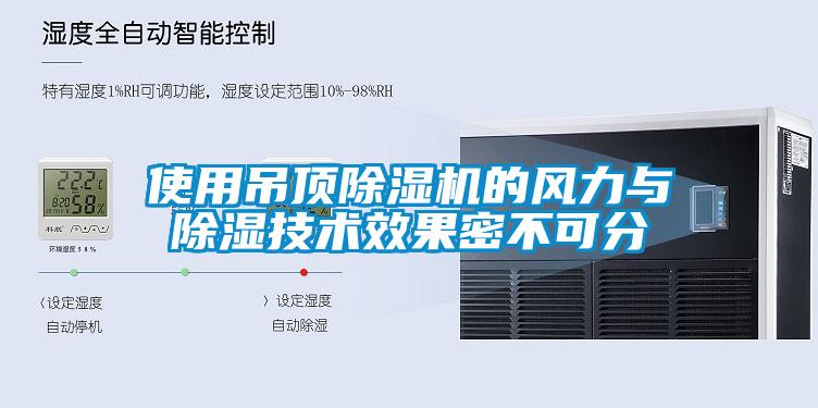 使用吊頂除濕機的風力與除濕技術效果密不可分
