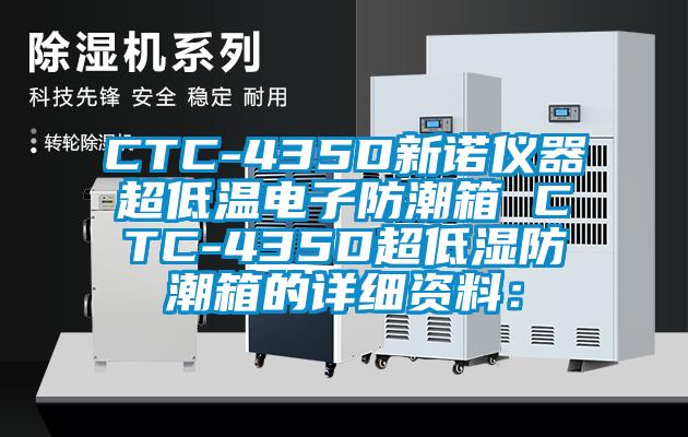 CTC-435D新諾儀器超低溫電子防潮箱 CTC-435D超低濕防潮箱的詳細資料: