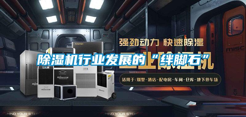 除濕機行業發展的“絆腳石”