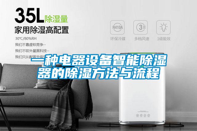 一種電器設備智能除濕器的除濕方法與流程