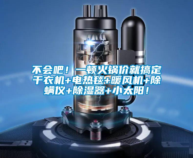 不會吧!一頓火鍋價就搞定干衣機+電熱毯+暖風機+除螨儀+除濕器+小太陽!
