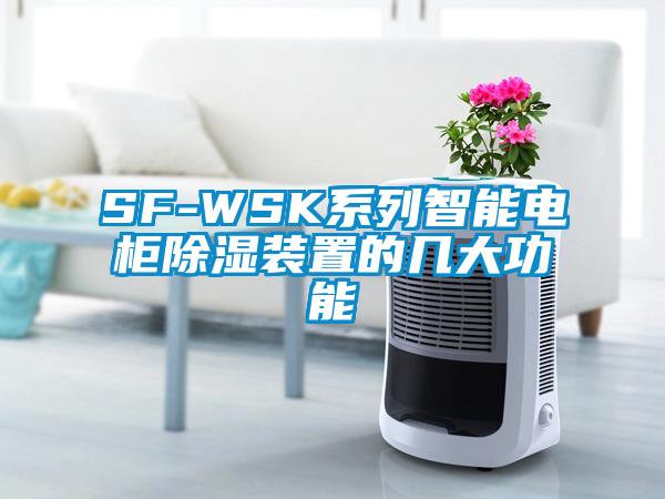 SF-WSK系列智能電柜除濕裝置的幾大功能