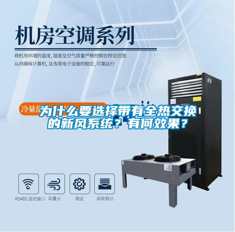 為什么要選擇帶有全熱交換的新風系統?有何效果?