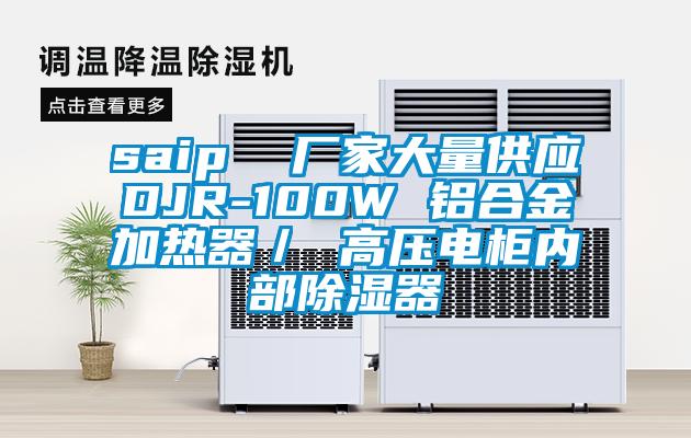 saip  廠家大量供應DJR-100W 鋁合金加熱器／ 高壓電柜內部除濕器