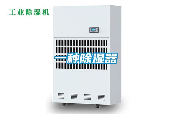一種除濕器