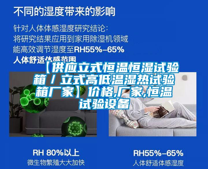 【供應立式恒溫恒濕試驗箱/立式高低溫濕熱試驗箱廠家】價格,廠家,恒溫試驗設備