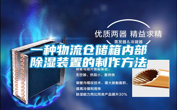 一種物流倉儲箱內部除濕裝置的制作方法