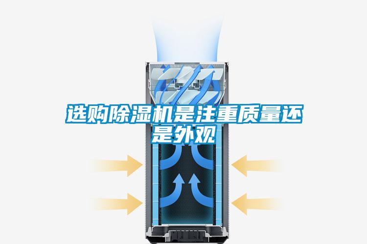 選購除濕機是注重質量還是外觀
