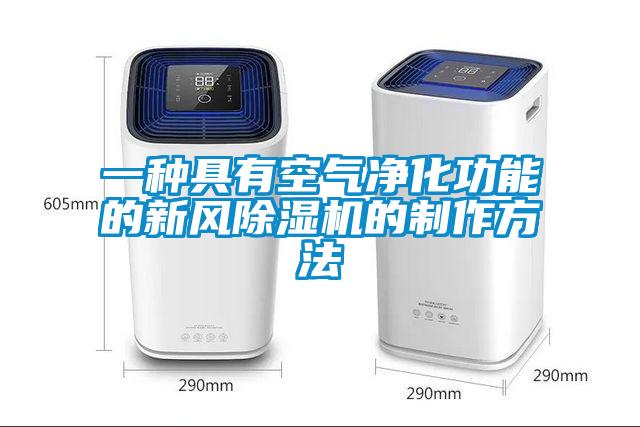 一種具有空氣凈化功能的新風(fēng)除濕機(jī)的制作方法
