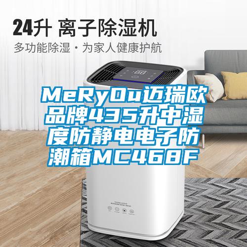 MeRyOu邁瑞歐品牌435升中濕度防靜電電子防潮箱MC468F