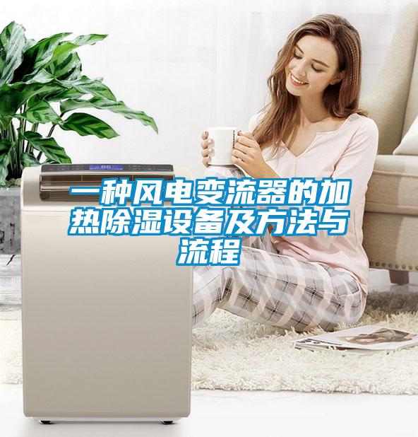 一種風電變流器的加熱除濕設備及方法與流程