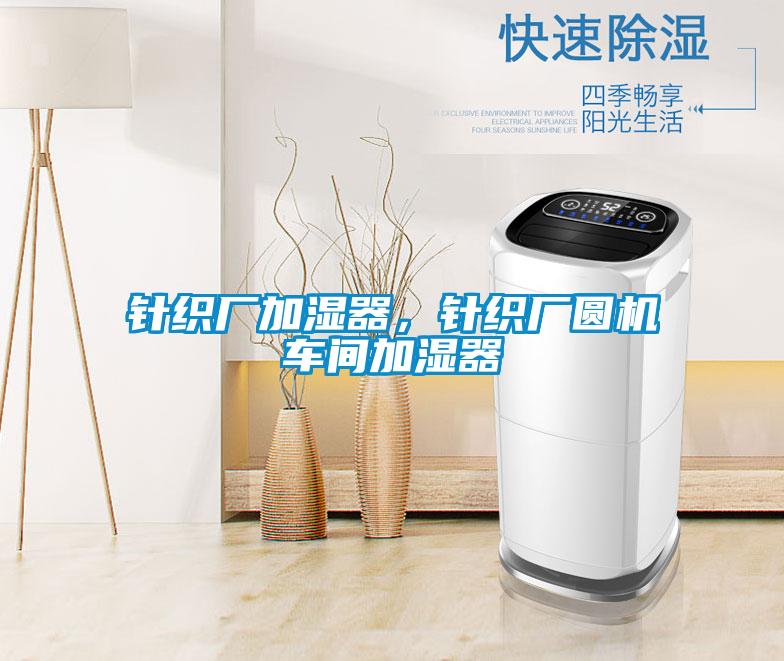 針織廠加濕器,針織廠圓機車間加濕器