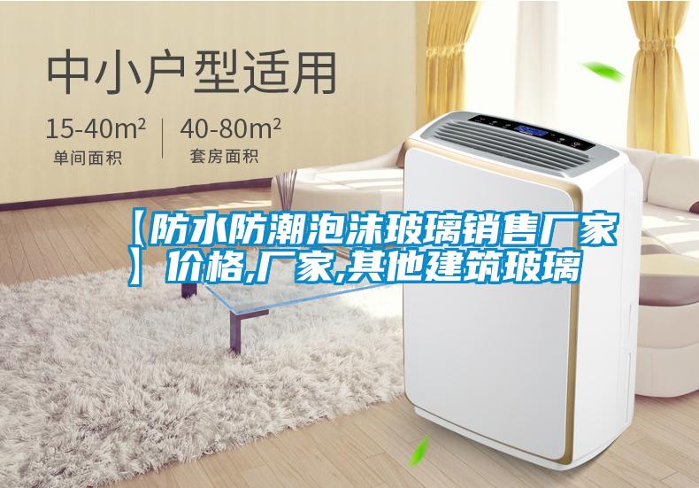 【防水防潮泡沫玻璃銷售廠家】價格,廠家,其他建筑玻璃