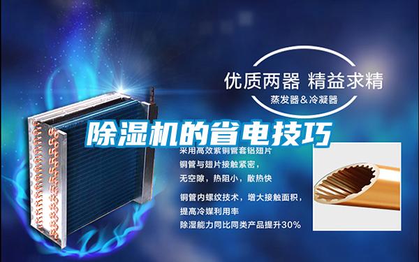 除濕機的省電技巧