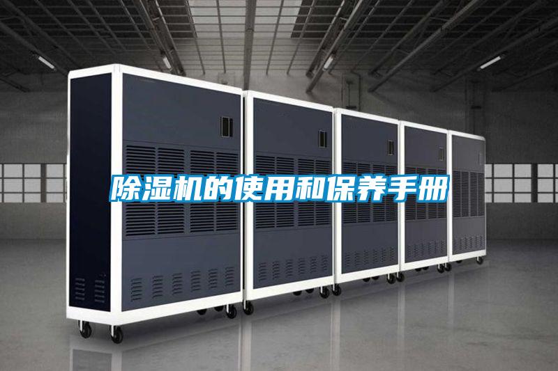 除濕機(jī)的使用和保養(yǎng)手冊(cè)