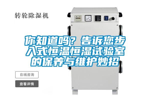 你知道嗎?告訴您步入式恒溫恒濕試驗室的保養與維護妙招