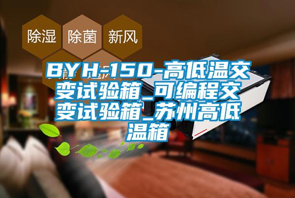 BYH-150-高低溫交變試驗箱_可編程交變試驗箱_蘇州高低溫箱