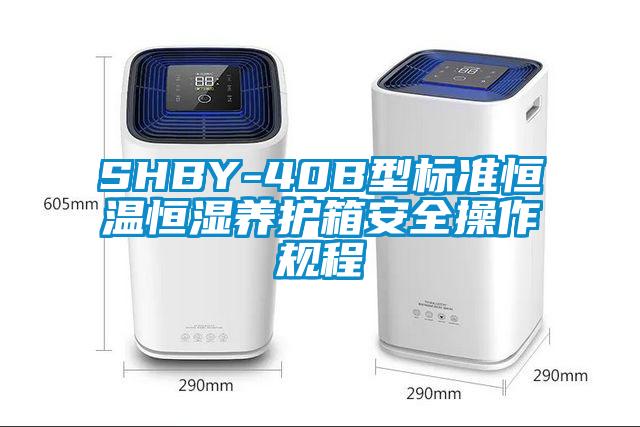 SHBY-40B型標準恒溫恒濕養護箱安全操作規程