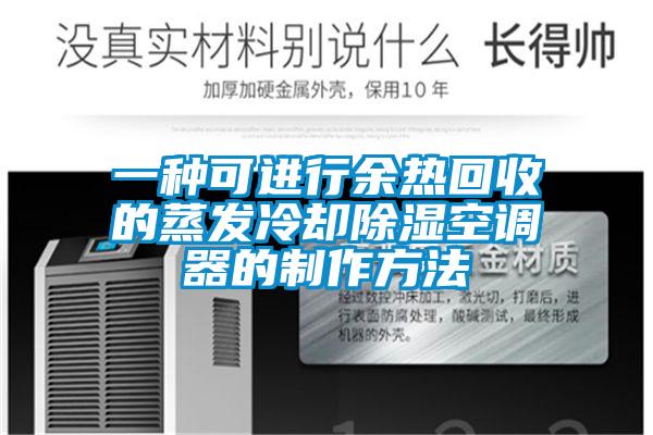 一種可進行余熱回收的蒸發(fā)冷卻除濕空調器的制作方法