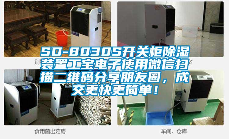 SD-8030S開關柜除濕裝置工寶電子使用微信掃描二維碼分享朋友圈,成交更快更簡單!