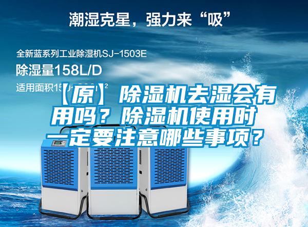 【原】除濕機去濕會有用嗎?除濕機使用時一定要注意哪些事項?