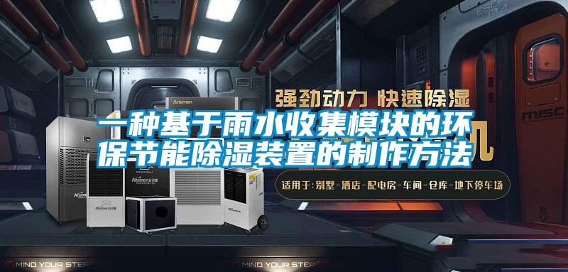 一種基于雨水收集模塊的環保節能除濕裝置的制作方法
