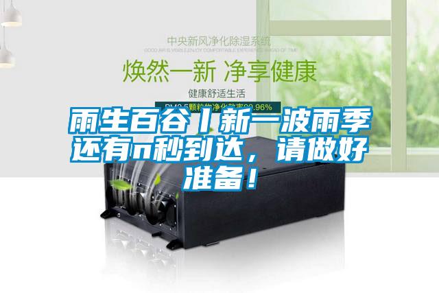 雨生百谷丨新一波雨季還有n秒到達,請做好準備!