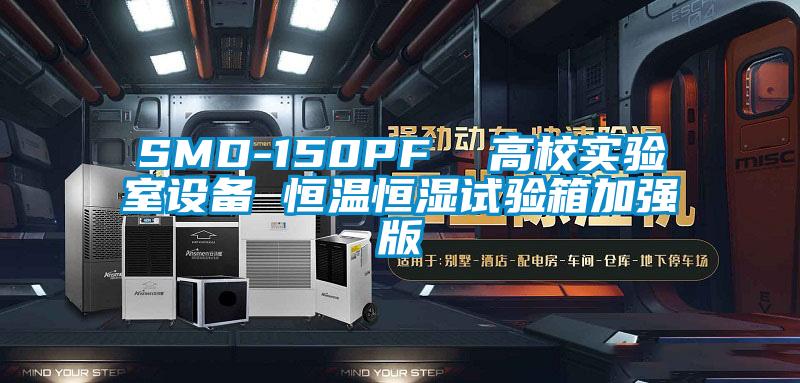 SMD-150PF 高校實(shí)驗(yàn)室設(shè)備 恒溫恒濕試驗(yàn)箱加強(qiáng)版