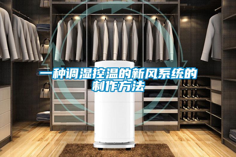 一種調濕控溫的新風系統的制作方法