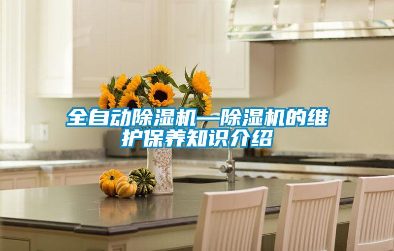 全自動除濕機—除濕機的維護保養知識介紹