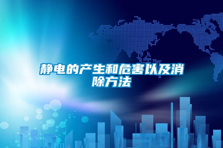 靜電的產生和危害以及消除方法