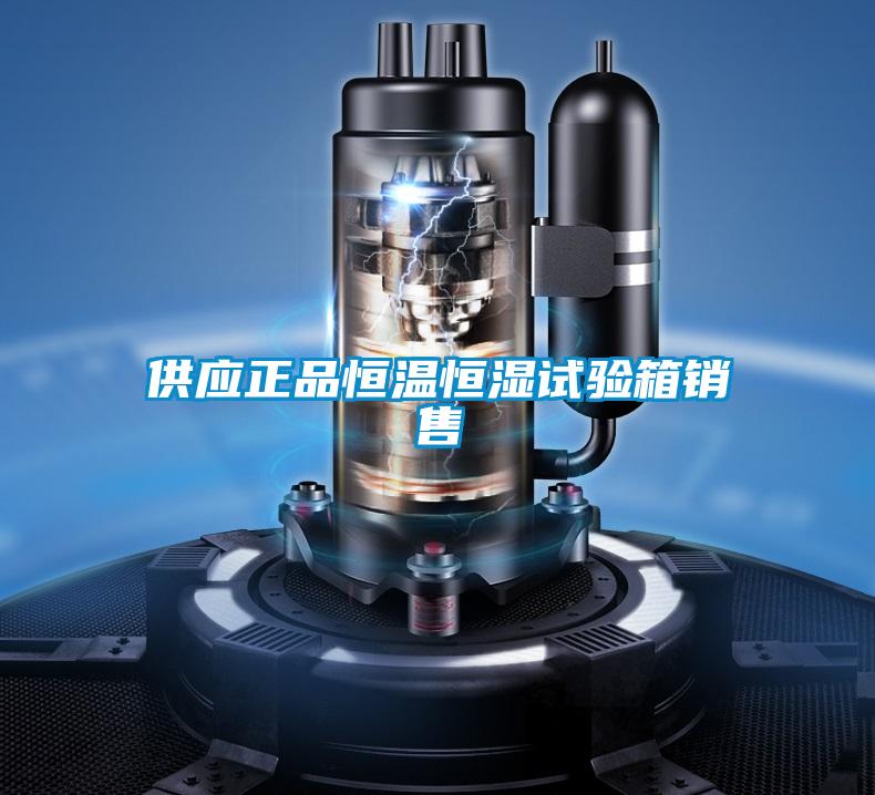 供應正品恒溫恒濕試驗箱銷售