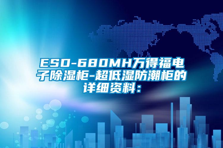 ESD-680MH萬得福電子除濕柜-超低濕防潮柜的詳細資料: