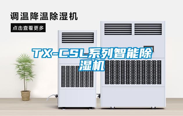 TX-CSL系列智能除濕機