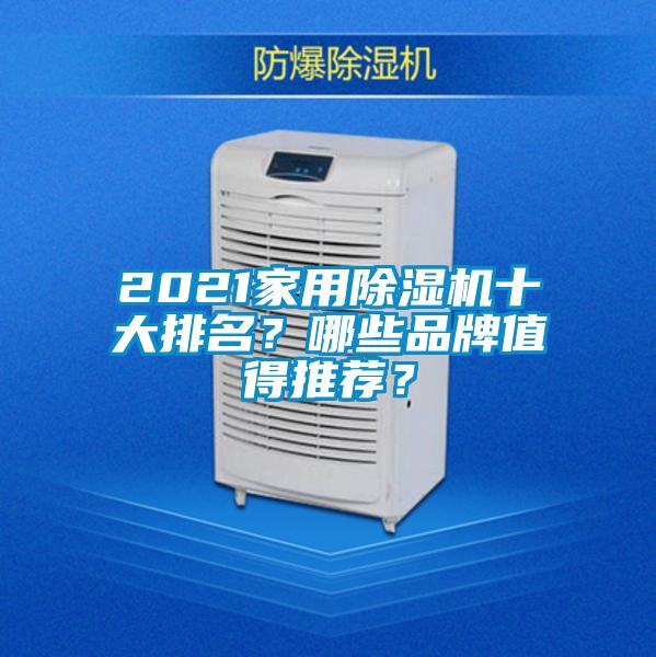 2021家用除濕機十大排名?哪些品牌值得推薦?