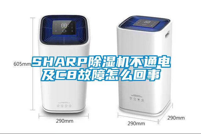 SHARP除濕機不通電及C8故障怎么回事