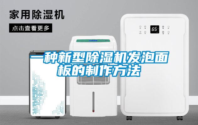 一種新型除濕機發泡面板的制作方法