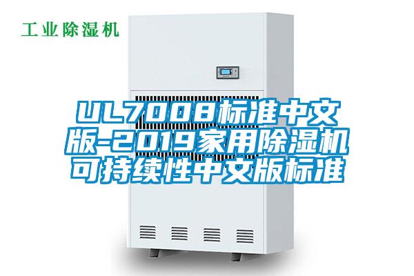 UL7008標準中文版-2019家用除濕機可持續性中文版標準