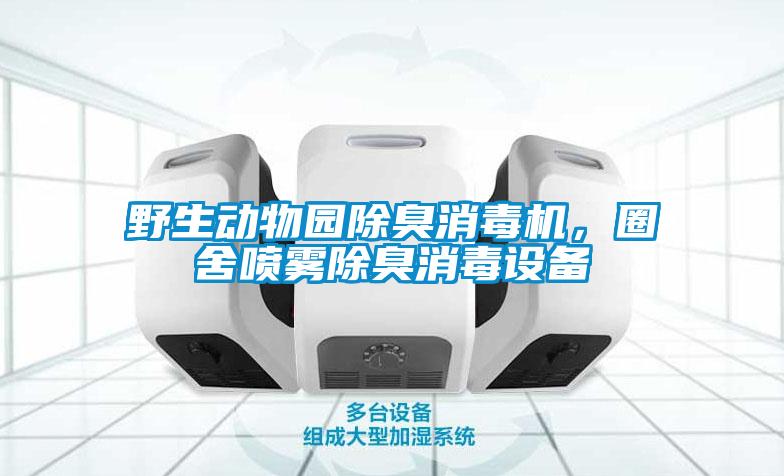 野生動物園除臭消毒機,圈舍噴霧除臭消毒設(shè)備
