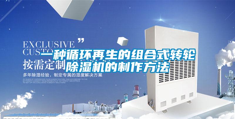 一種循環再生的組合式轉輪除濕機的制作方法